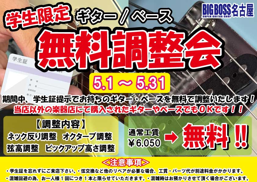 学生限定無料調整会！