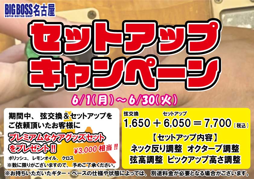 セットアップキャンペーン！