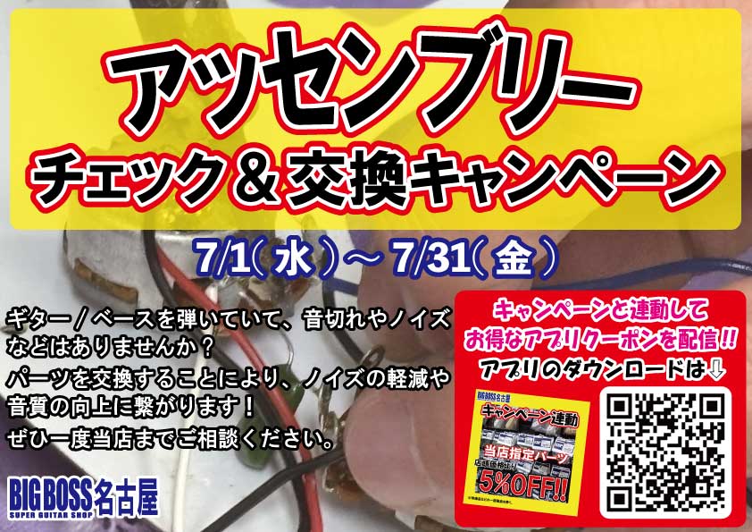 アッセンブリーチェック＆交換キャンペーン！