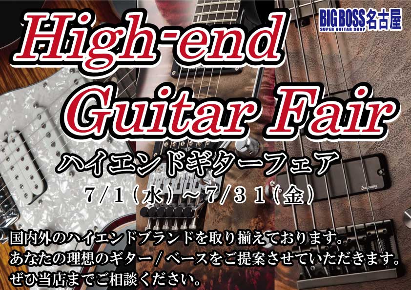 High-end Guitar Fair！