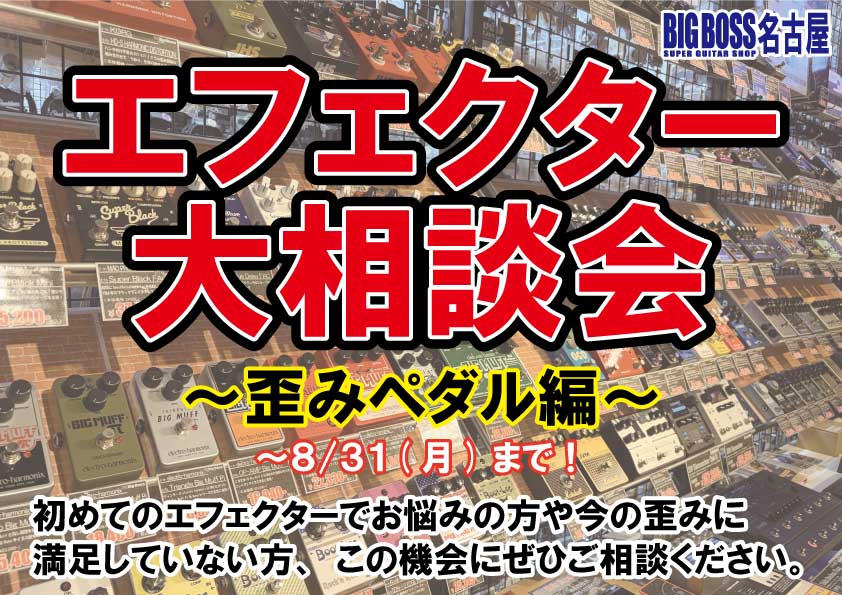 エフェクター大相談会～歪みペダル編～