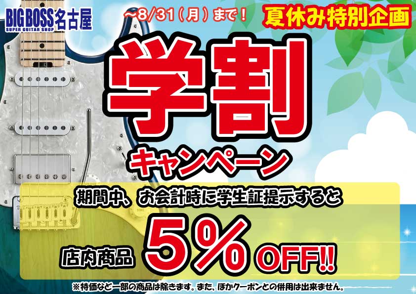 夏休み特別企画！学割キャンペーン！