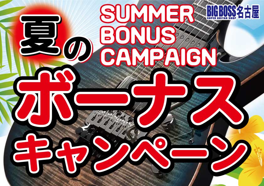 夏のボーナスキャンペーン！