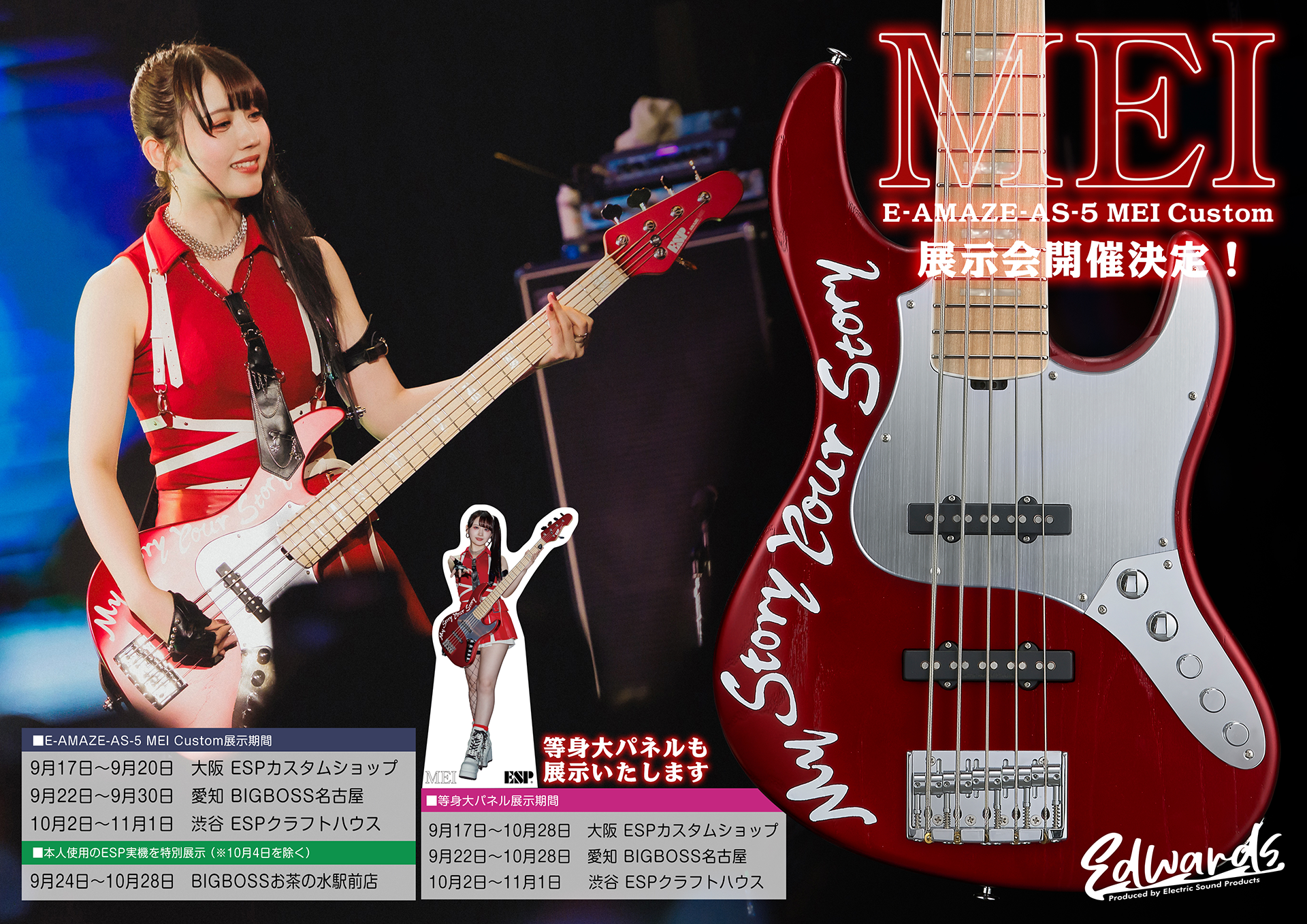 EDWARDS E-AMAZE-AS-5 MEI Custom 展示会開催