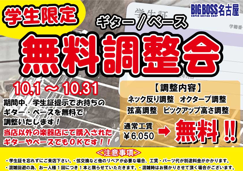 学生限定！無料調整会！