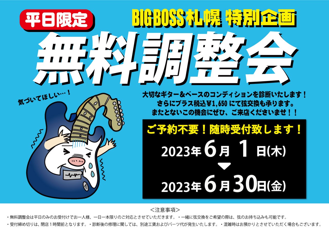 【平日限定】BIGBOSS札幌 無料調整会 開催！！