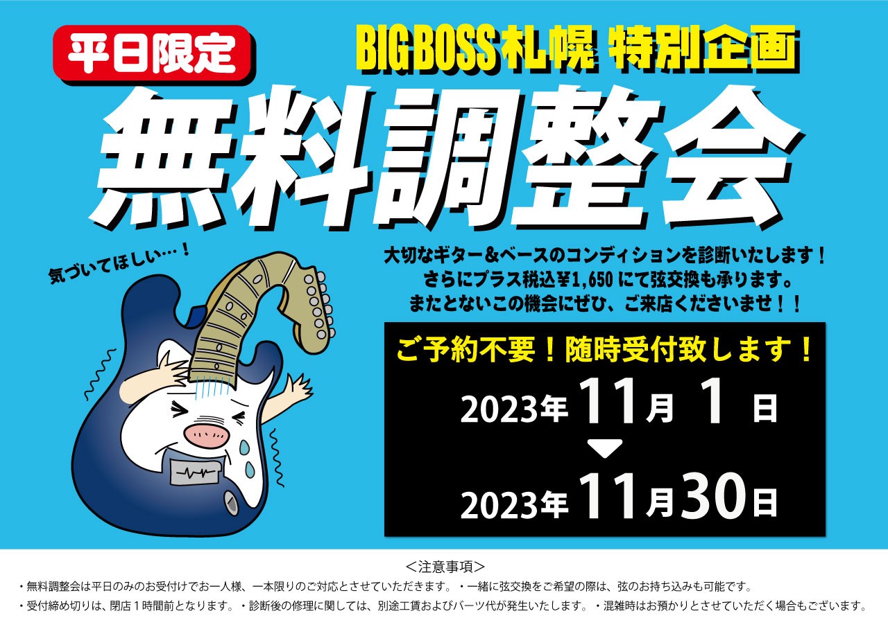 【平日限定】BIGBOSS札幌 無料調整会 開催！！
