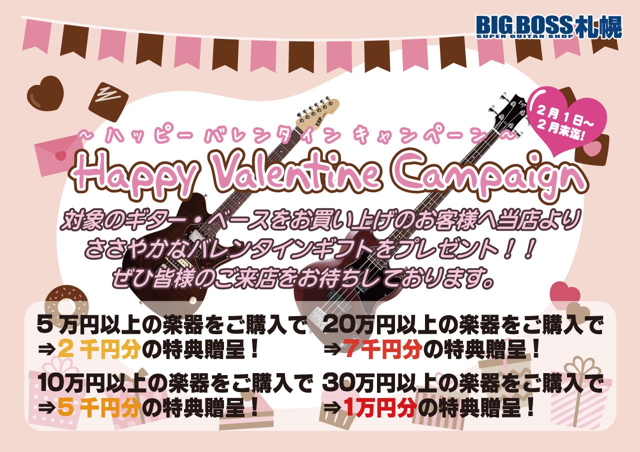 ハッピーバレンタインキャンペーン