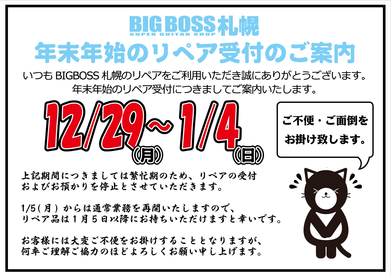 BIGBOSS札幌 年末年始のリペア受付のご案内