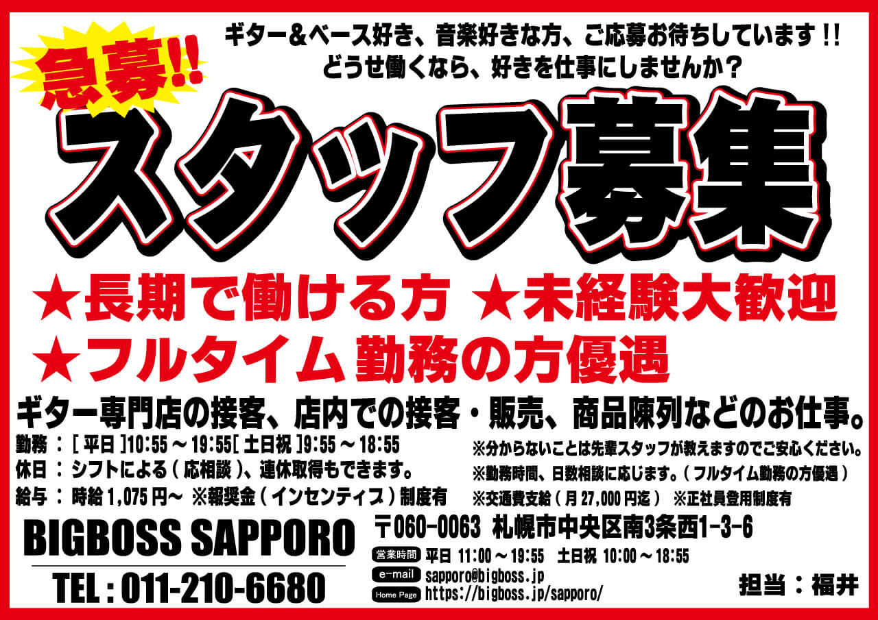 【店舗スタッフ募集中！】