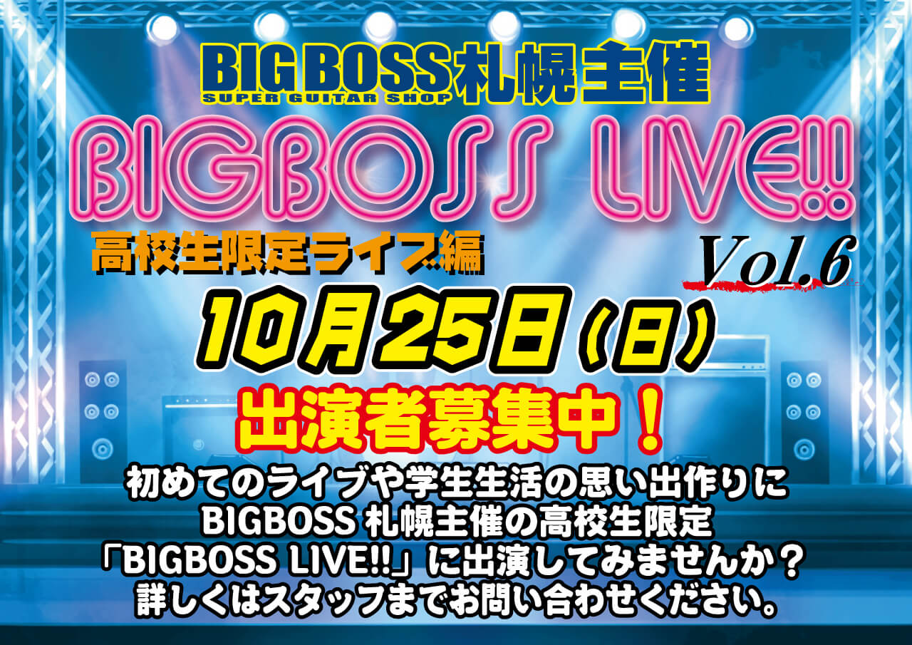 10月25日(日)高校生限定 BIGBOSS LIVE!!Vol.6出演者募集中！