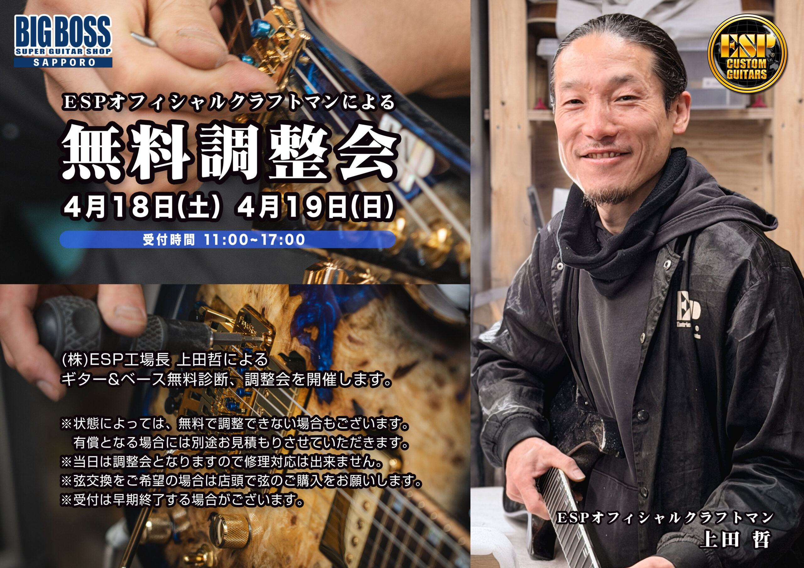 ESPオフィシャルクラフトマンによる無料調整会