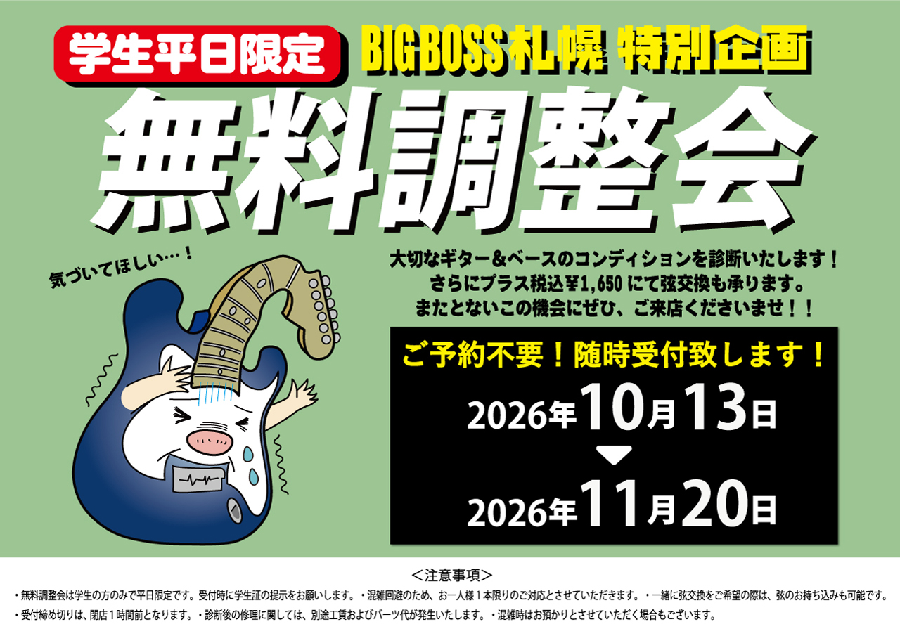 【学生平日限定】BIGBOSS札幌 無料調整会 開催！！