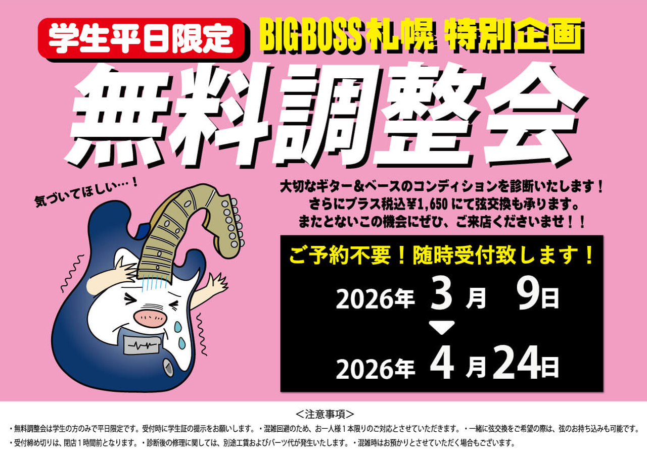 【学生平日限定】BIGBOSS札幌 無料調整会 開催!!
