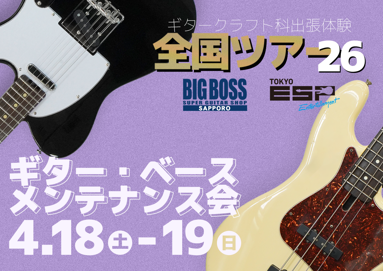 ESPエンタテインメント東京ギタークラフト科・出張体験