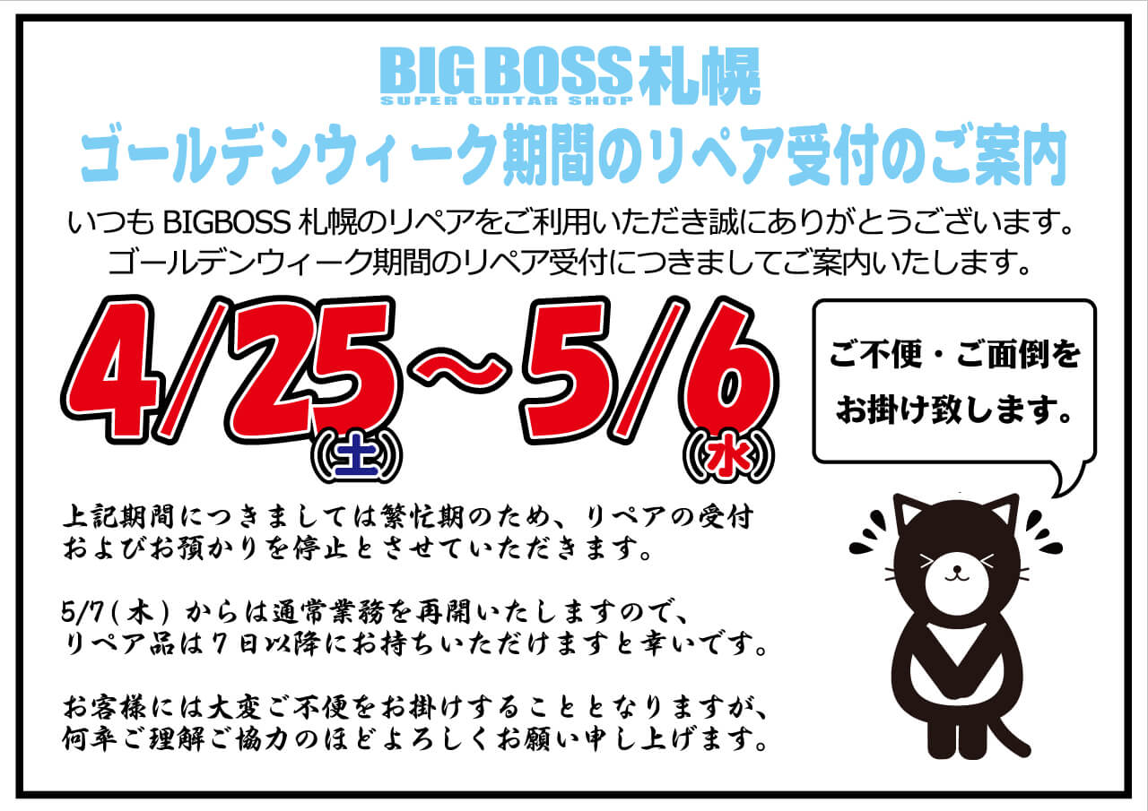 BIGBOSS札幌 ゴールディンウィーク期間のリペア受付のご案内