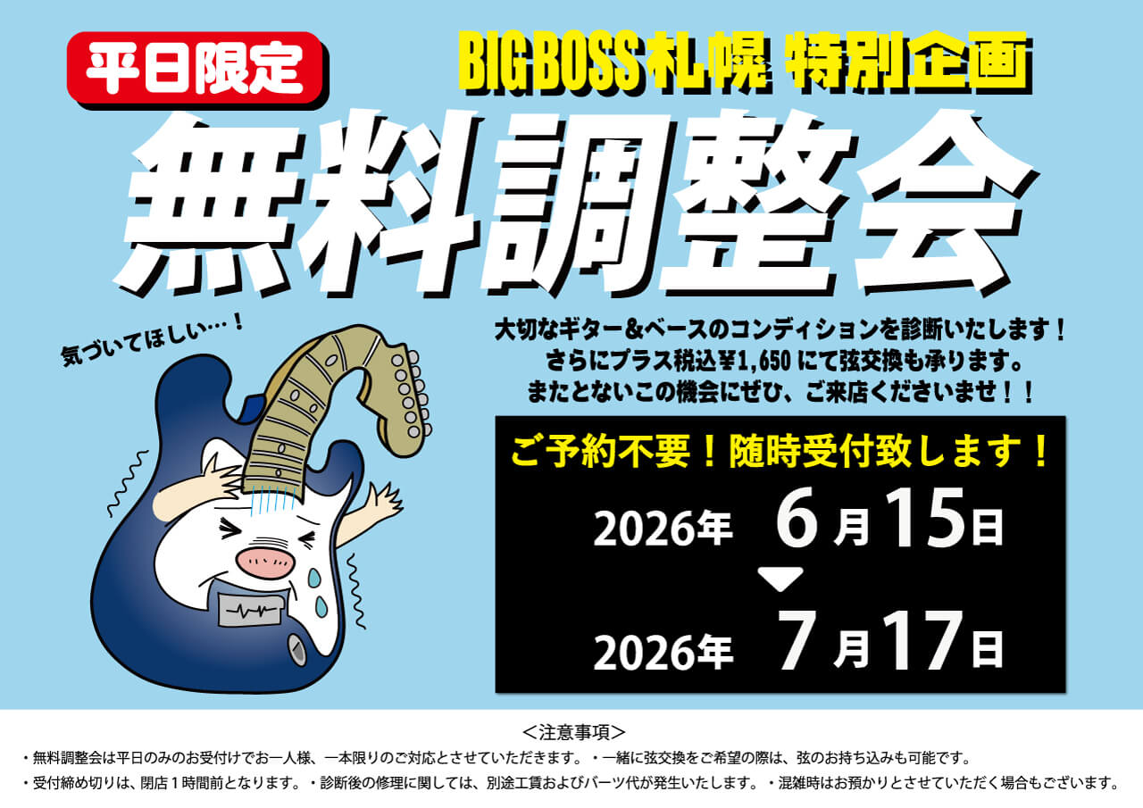 【平日限定】BIGBOSS札幌 無料調整会 開催！！