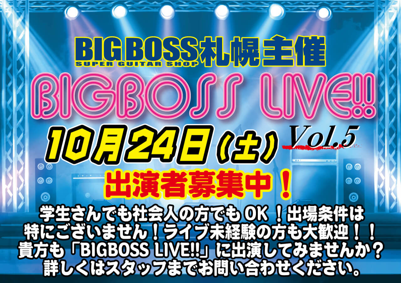 10月24日(土)BIGBOSS LIVE!!Vol.5出演者募集中！