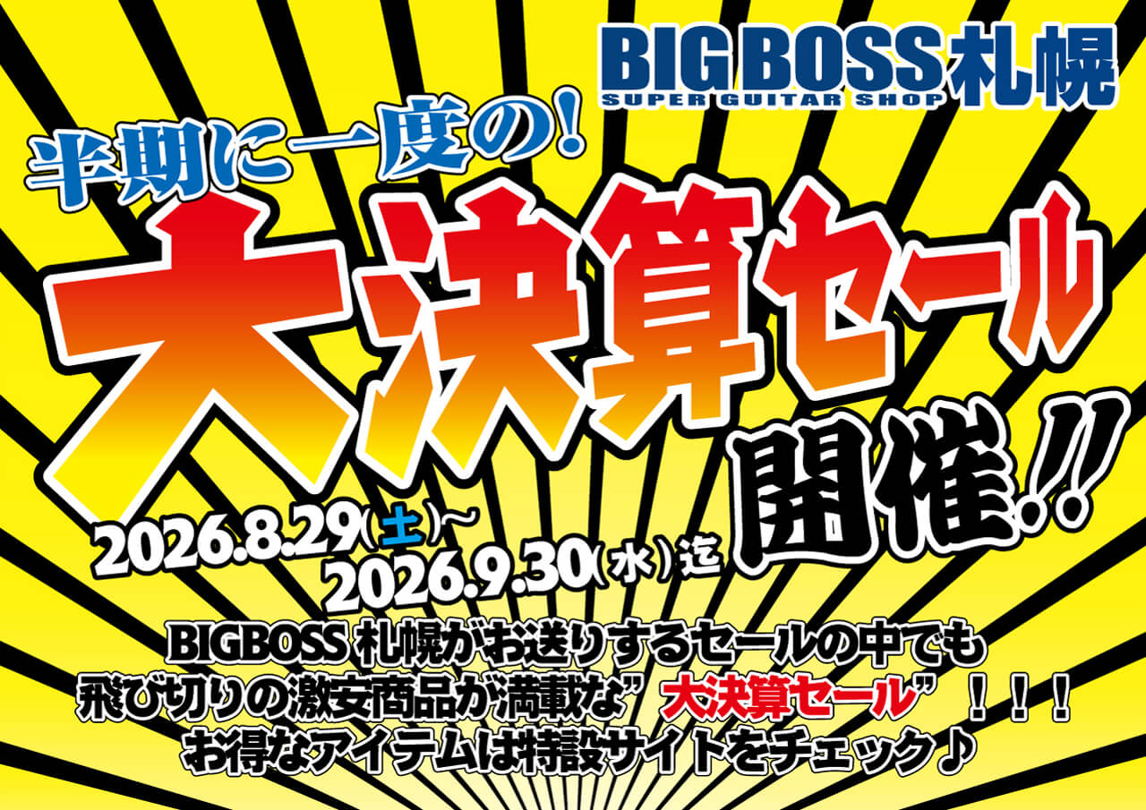 半期に一度の大決算セール開催！！