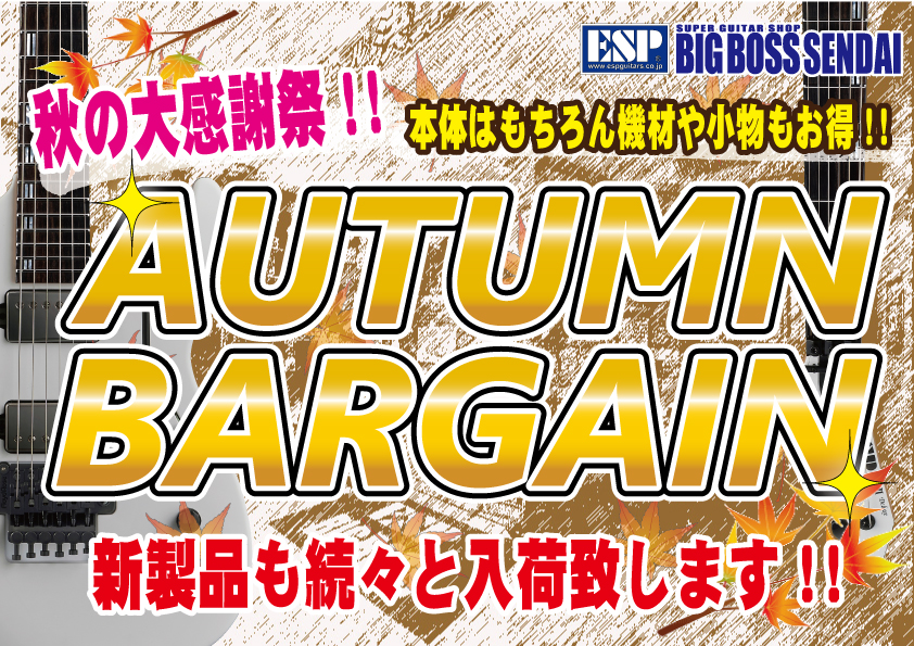 【秋の大感謝祭!!】～AUTUMN BARGAIN～