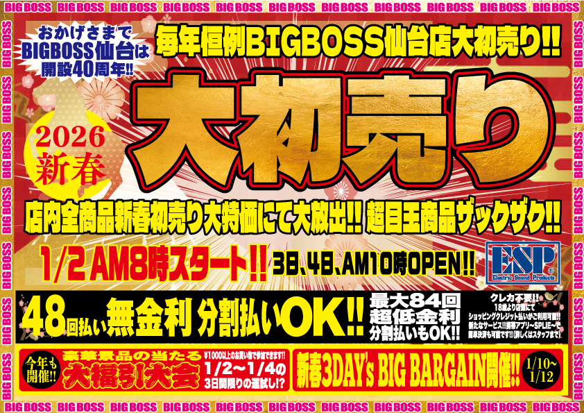 【2026年 大初売り】
