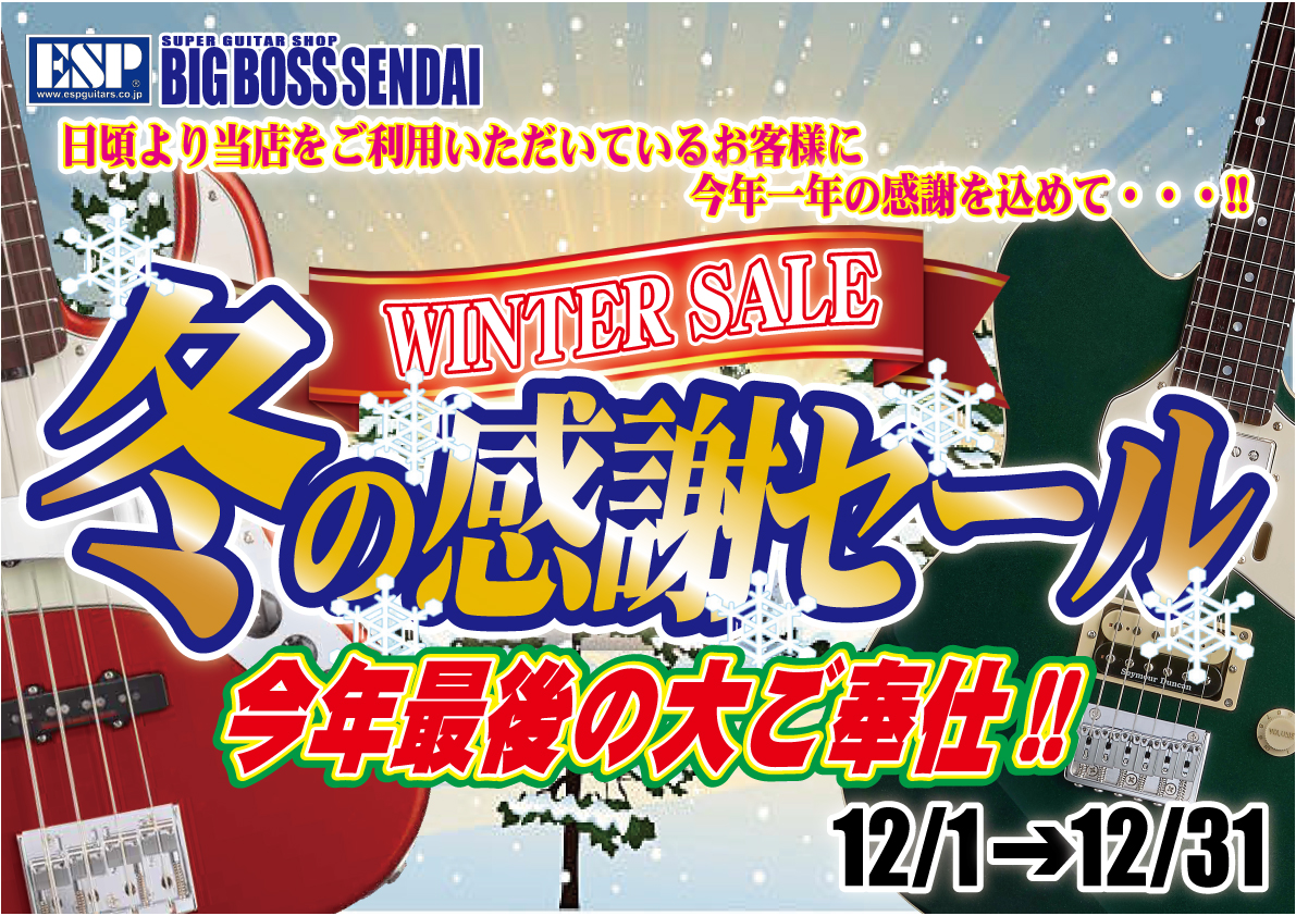 【冬の感謝セール】