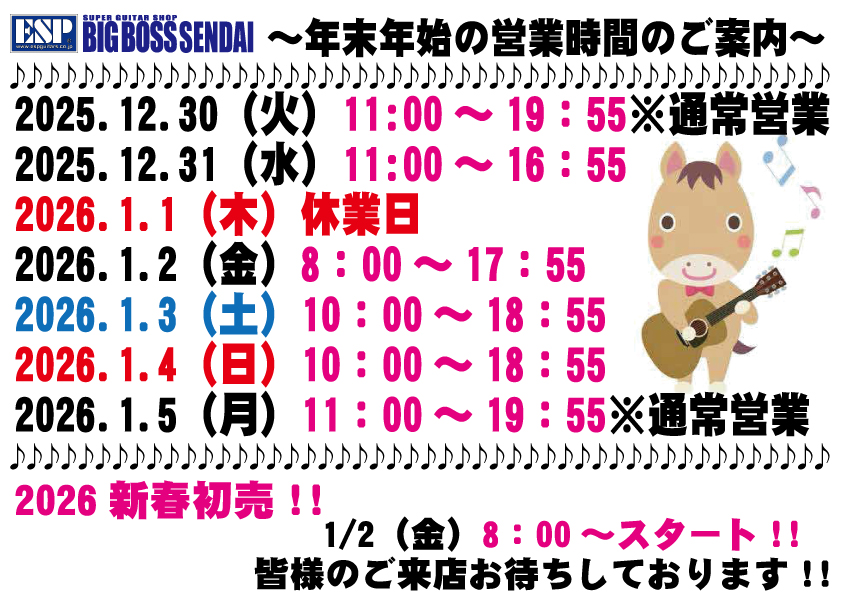 【2025～2026年末年始営業時間のお知らせ】