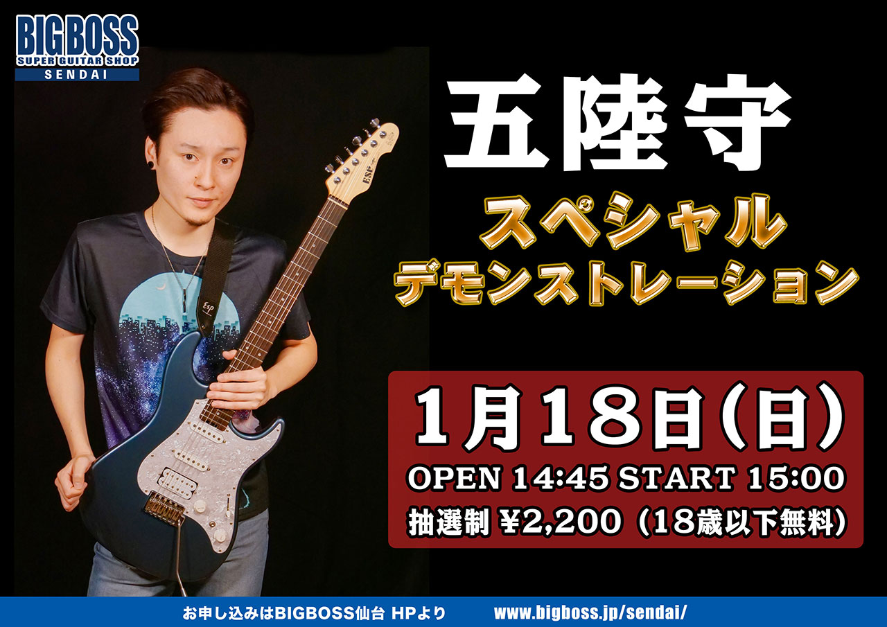 【抽選制・有料イベント】五陸守スペシャルデモンストレーション