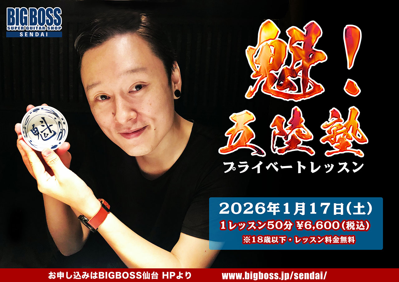 【抽選制・有料レッスン（高校生＆18歳以下無料）】五陸守プライベートレッスン