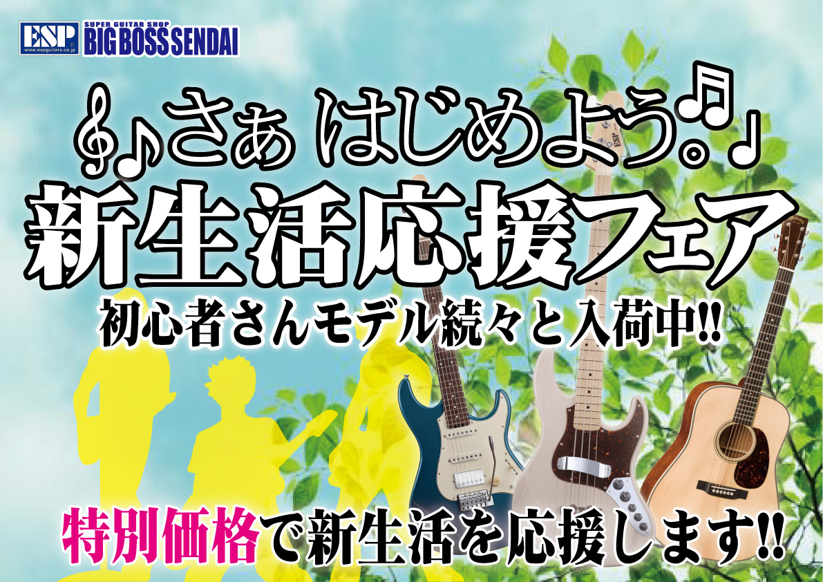 【新生活応援フェア】