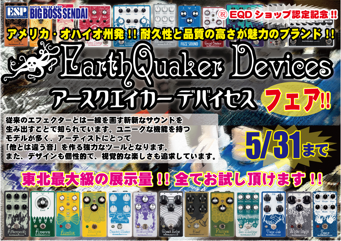 【Earth Quaker Devices FAIR】