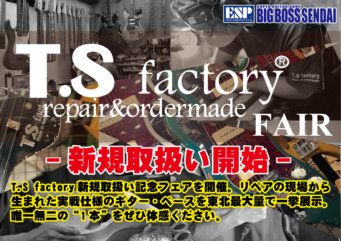 【T.S factory FAIR -新規取扱開始- 】