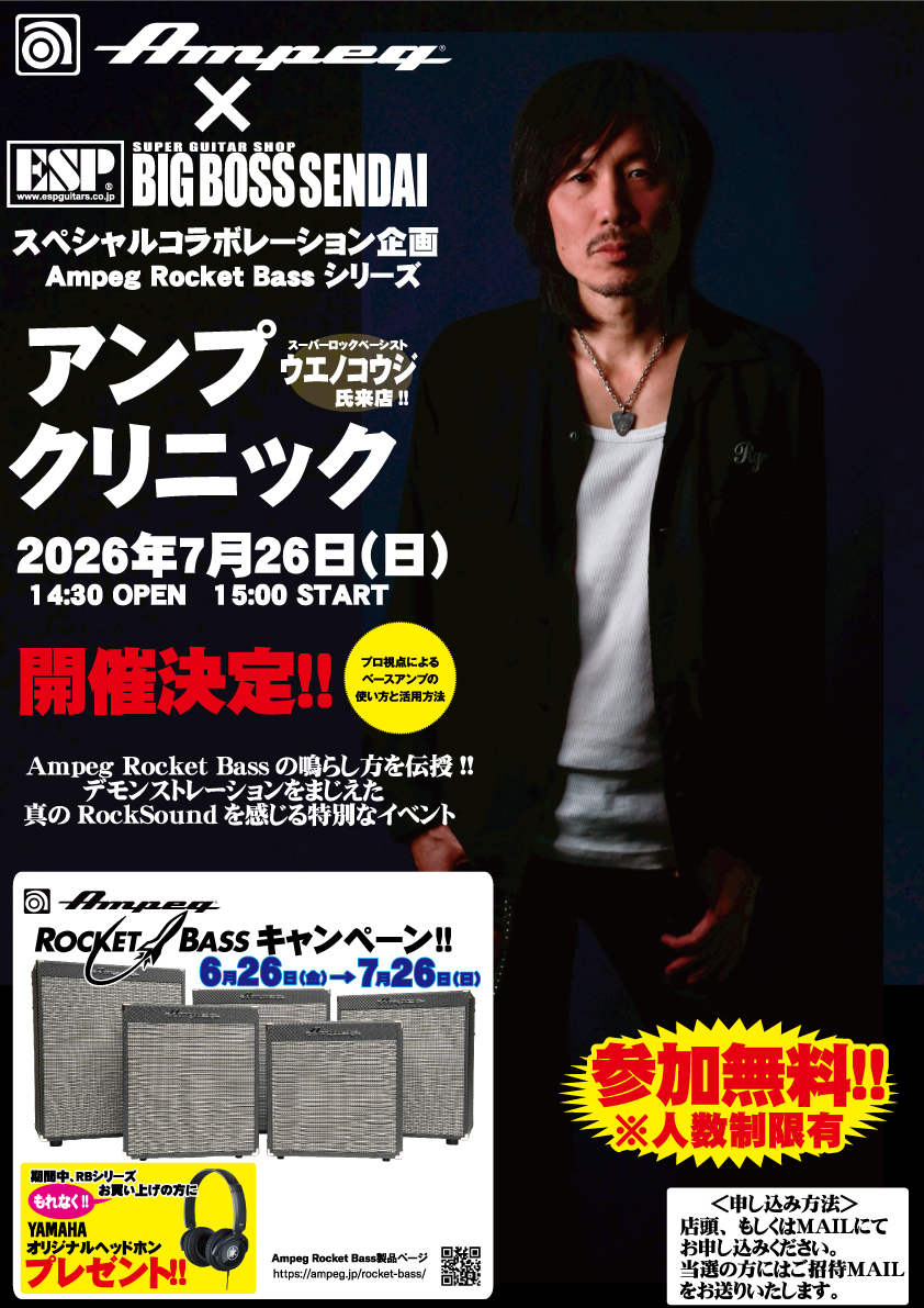【抽選制・無料イベント】Ampeg × BIGBOSS仙台 ウエノ コウジ　アンプクリニック