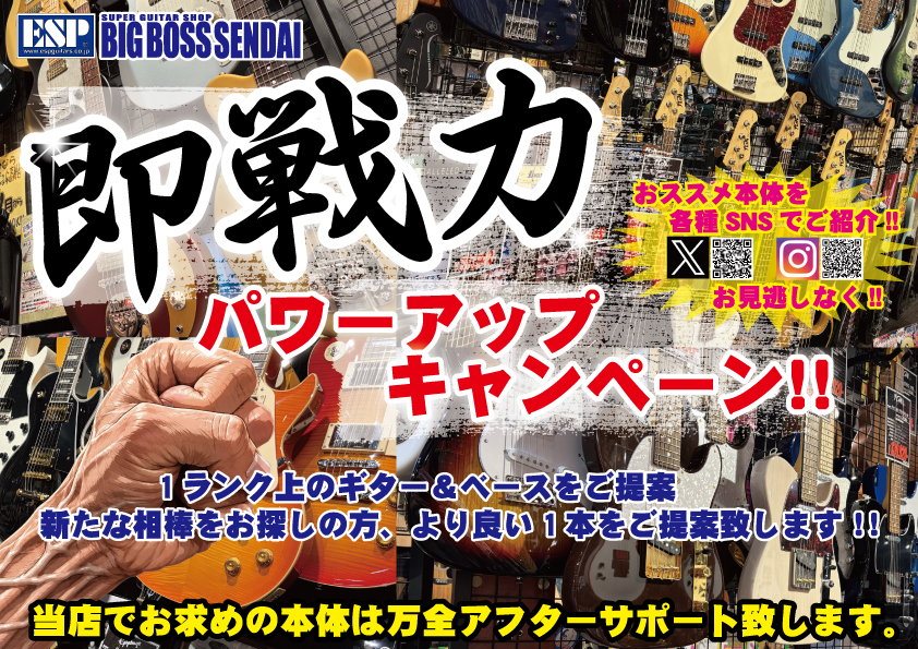 【即戦力 パワーアップキャンペーン!!】