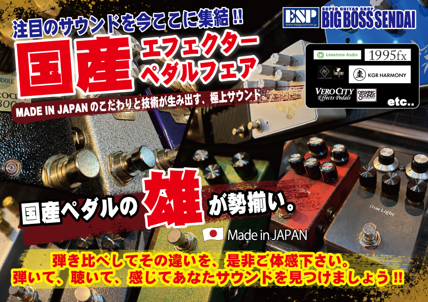 【国産エフェクトペダルフェア】