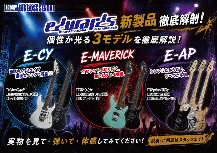 【EDWARDS新製品 徹底解剖】
