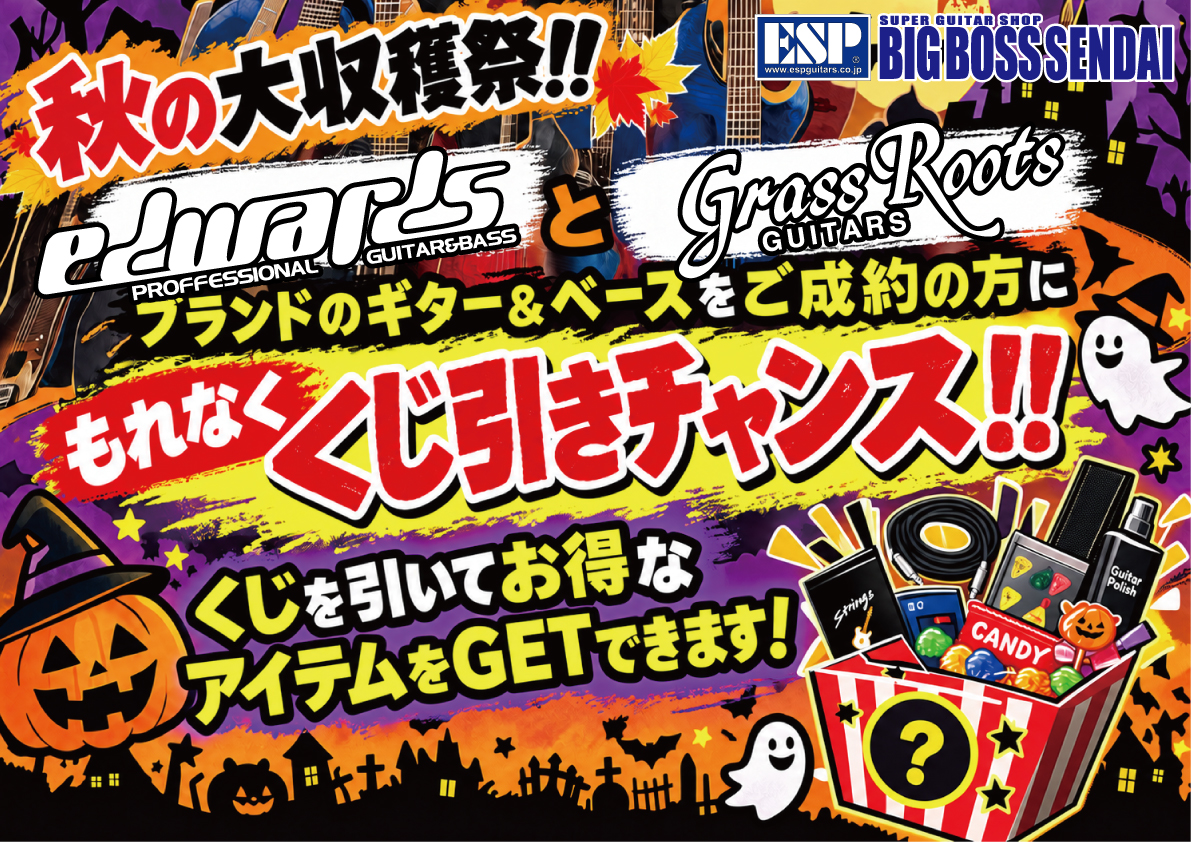 【ハロウィン企画・秋の大収穫祭】