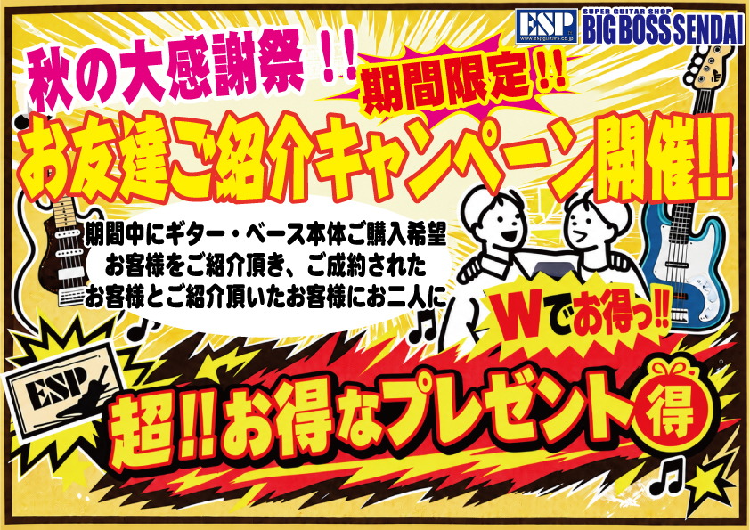 【お友達ご紹介キャンペーン】