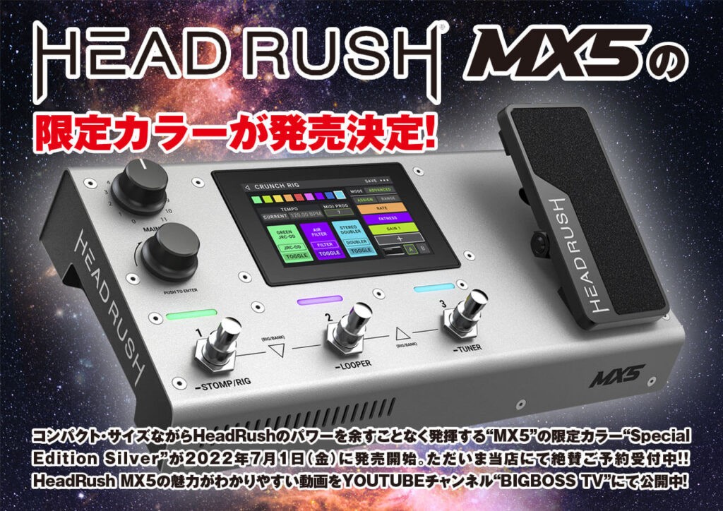 HeadRush MX5の限定カラーが発売決定！