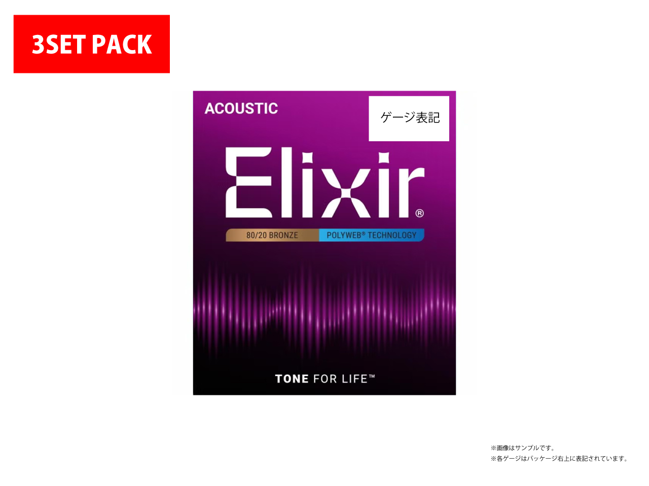 【会員様限定/数量限定】Elixir(エリクサー) NANOWEB Acoustic 80/20 Bronze LIGHT 3PACK【11052】 / 012-053 (アコースティックギター弦/3セットパック)