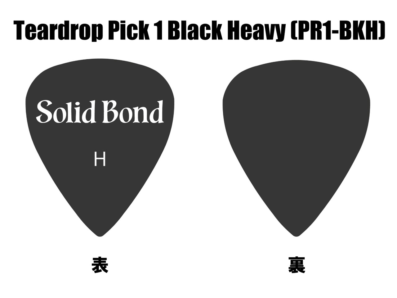 Solid Bond(ソリッドボンド) Teardrop Pick 1 Black Heavy [PR1-BKH]