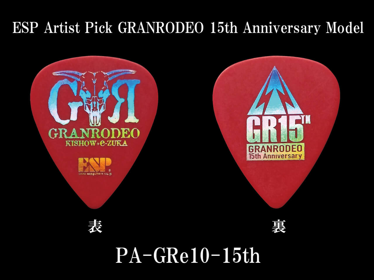 ESP(イーエスピー) Artist Pick Series PA-GRe10-15th GRANRODEO 15th Anniversary Guitar Pick (GRANRODEO/e-ZUKA Model)【期間枚数限定】