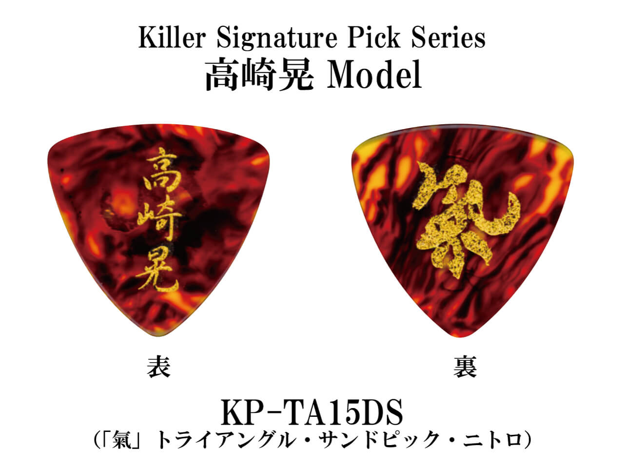 Killer(キラー) Signature Pick Series KP-TA15DSニトロ (LOUDNESS/高崎晃モデル)