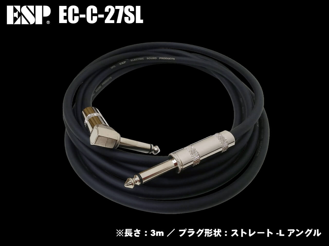 ESP(イーエスピー) EC-C-27SL / 3m-SL (ギター/ベースシールド)
