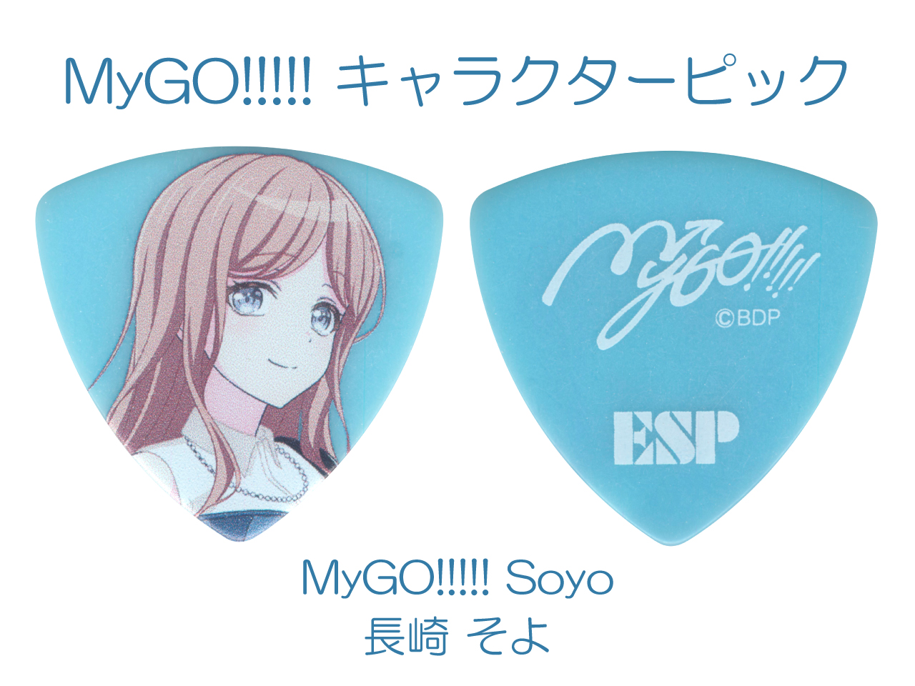 【ESP×バンドリ! ガールズバンドパーティ! コラボレーション】MyGO!!!!! キャラクターピック / MyGO!!!!! Soyo (長崎 そよ モデル)