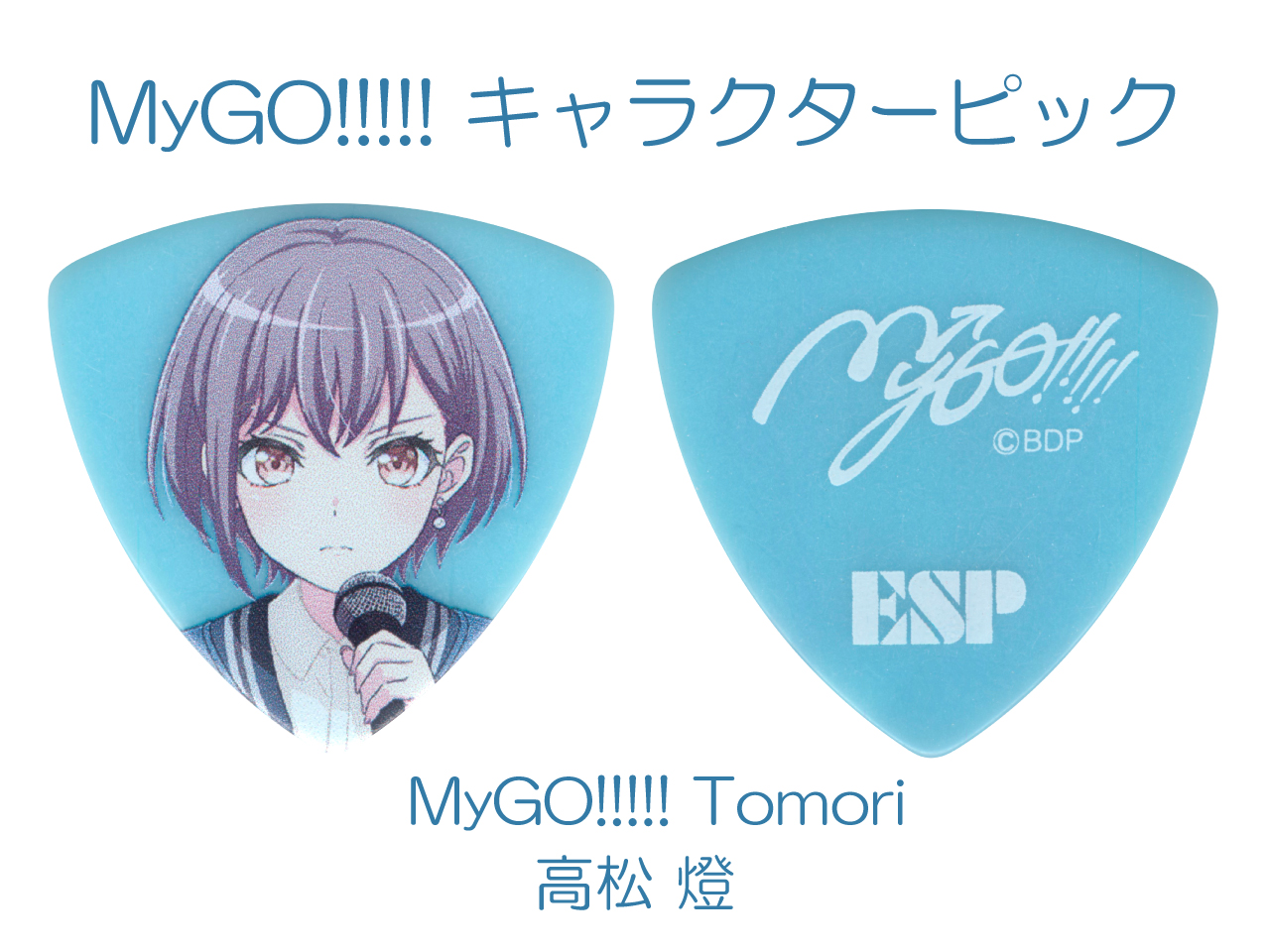 【ESP×バンドリ! ガールズバンドパーティ! コラボレーション】MyGO!!!!! キャラクターピック / MyGO!!!!! Tomori (高松 燈 モデル)