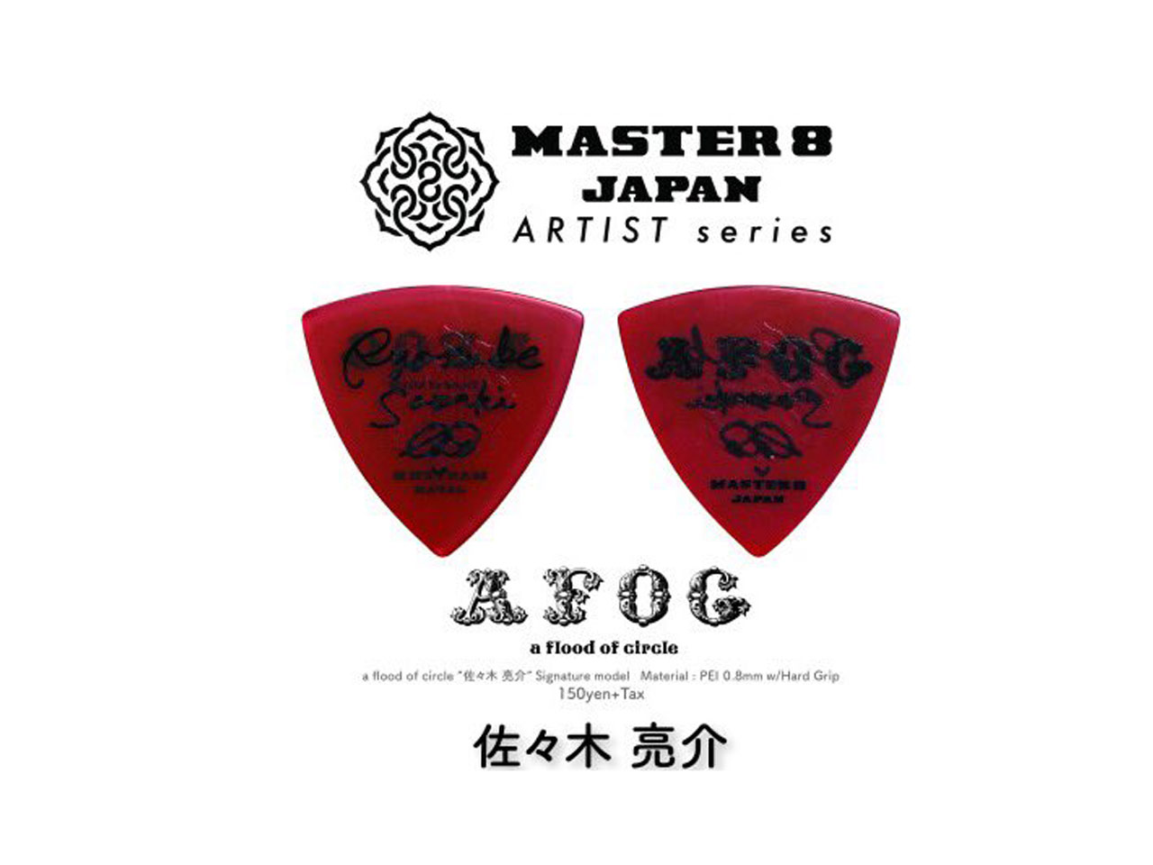 MASTER 8 JAPAN(マスターエイトジャパン) a flood of circle / 佐々木亮介 signature model 10枚セット