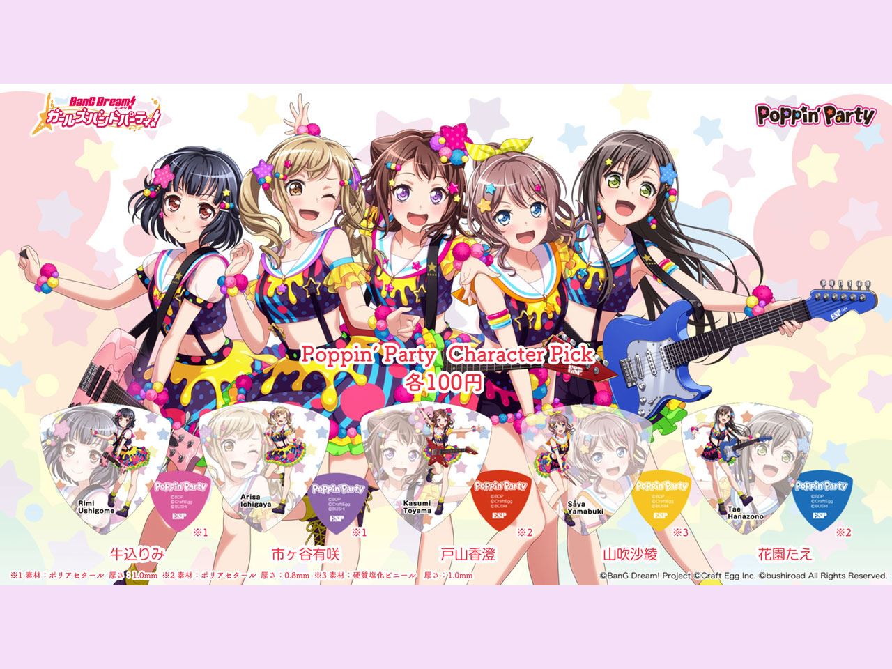 【ESP×BanG Dream!コラボピック】Poppin' Party Character Pick 全5種（各1枚）セット