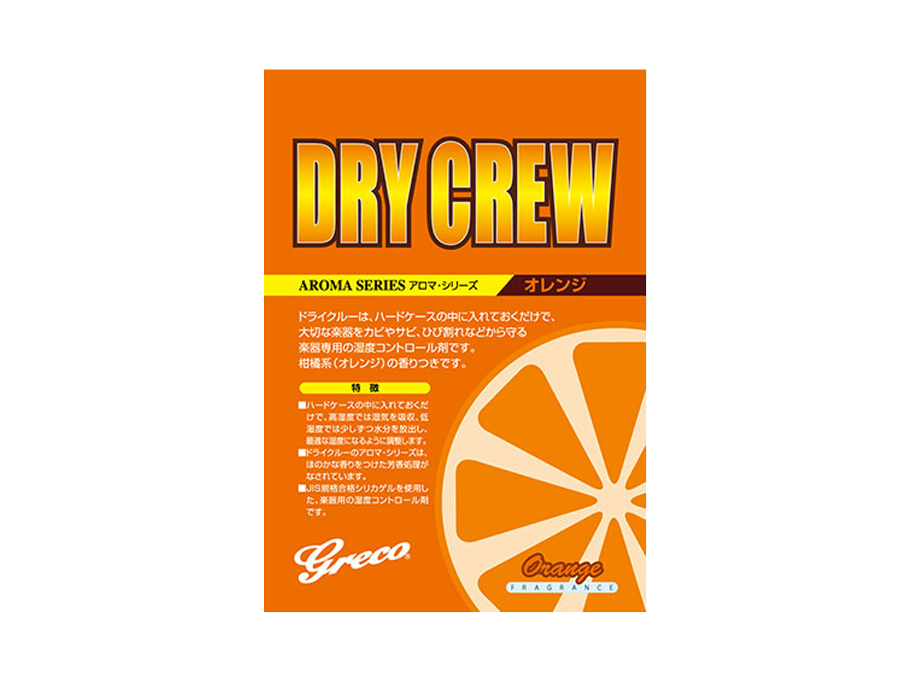 Greco(グレコ) Dry Crew / オレンジ (湿度調整剤)