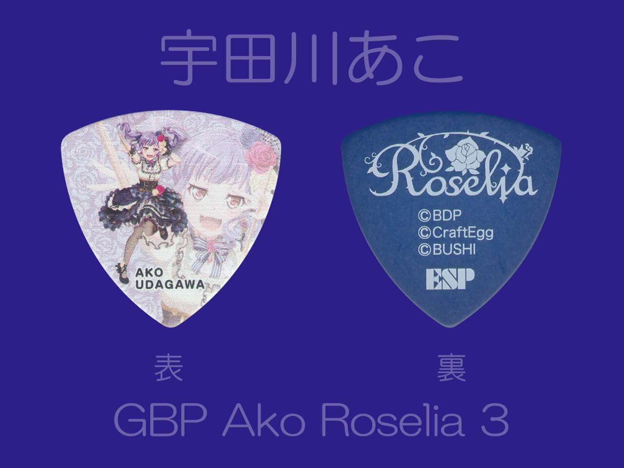 【ESP×BanG Dream!コラボピック】Roselia Character Pick Ver.3 "宇田川あこ"10枚セット（GBP Ako Roselia 3）